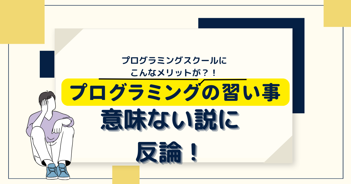 プログラミングの習い事、意味ない説に反論！